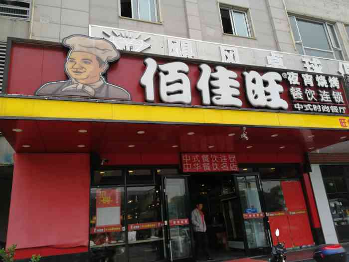 佰佳旺(旺角店"很不错的一家快餐店,上班的时候每天都会来.