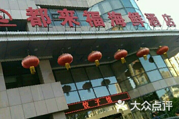 都来福海鲜大酒店(大东店-图片-沈阳美食-大众点评网