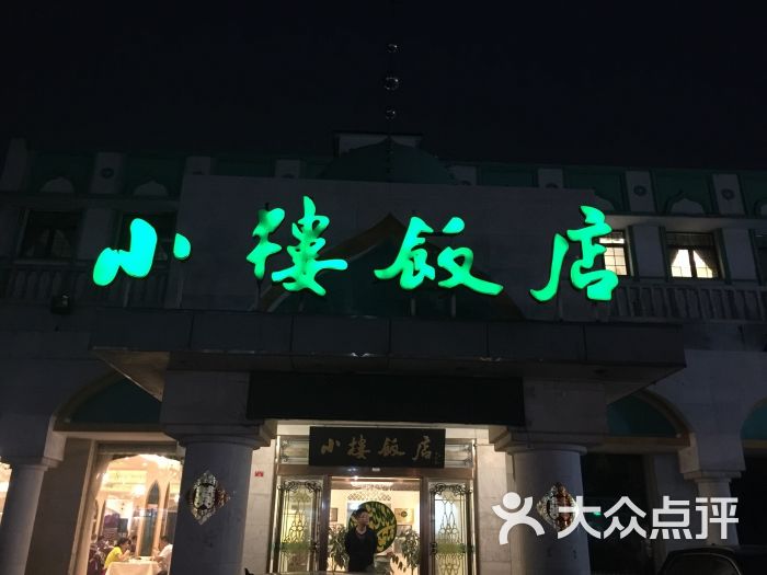 小楼饭庄(清真店)图片 第278张