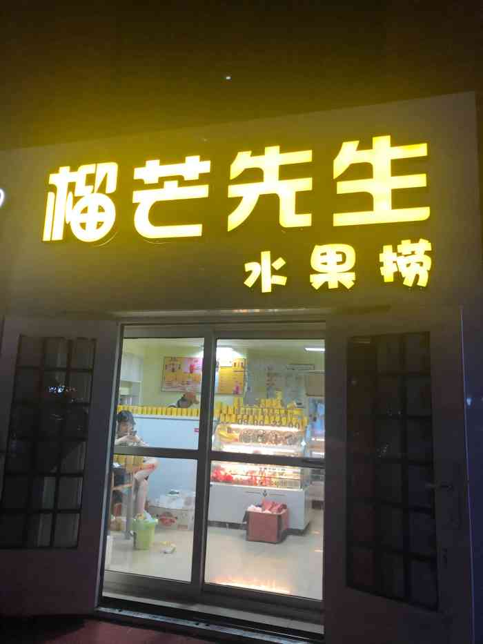 榴芒先生水果捞(龙凤店"位置:龙凤北大街188号华溪龙城-大