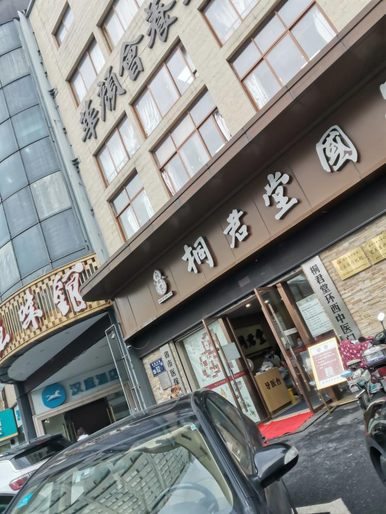 桐君堂(武林店)-"桐君堂武林店有两个.都在杭州市中医