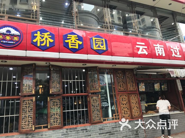 桥香园(南屏街晓东街口店)图片 - 第15张