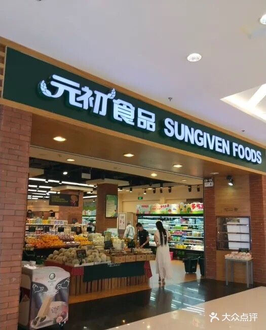 元初食品(凯德和平广场店)图片 - 第3张