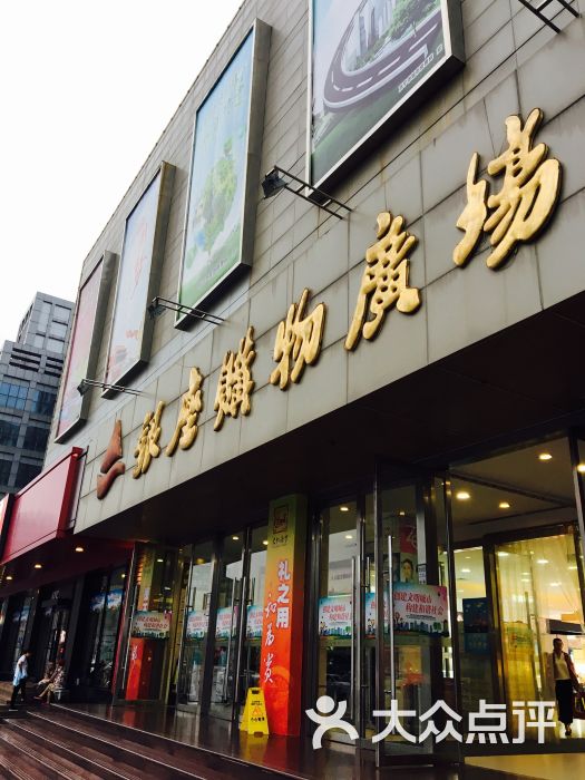 济宁银座购物广场(太白店)图片 - 第1张