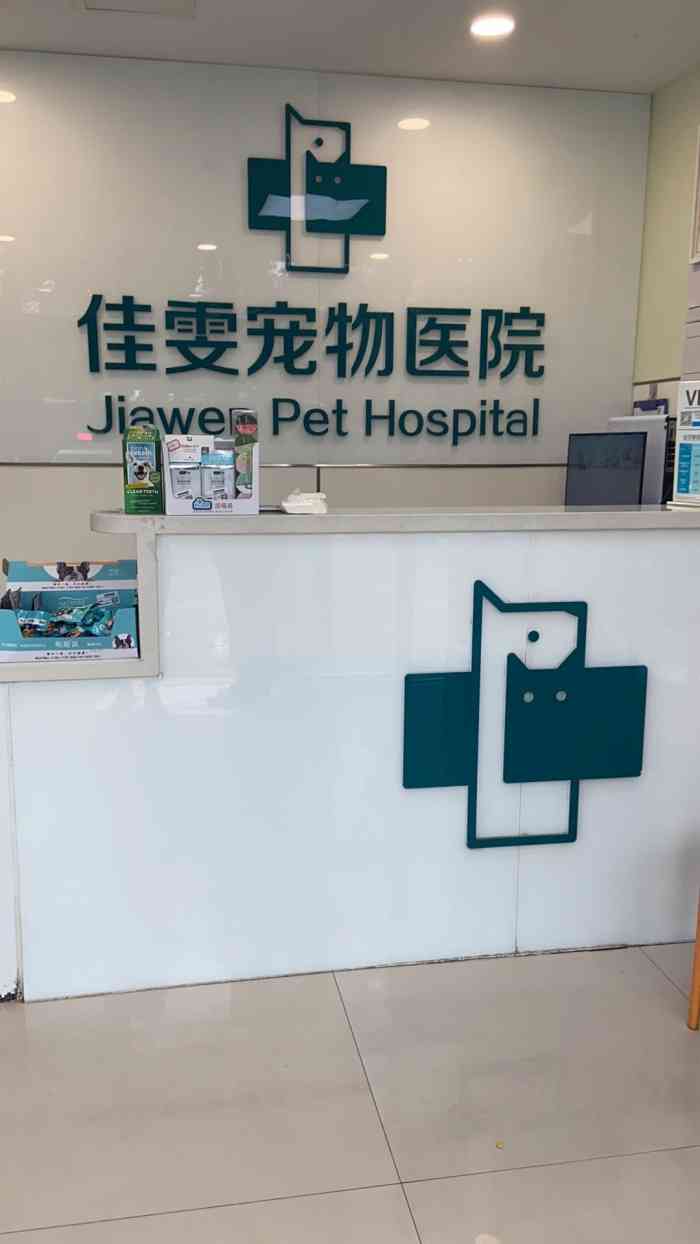 佳雯宠物医院(爱贝分院)-"【项目】体检宠物医院里的.