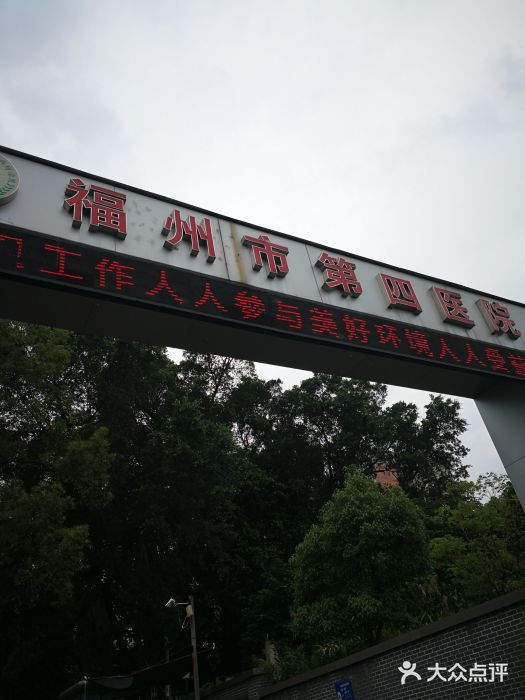 福清市第四医院-图片-福州医疗健康-大众点评网