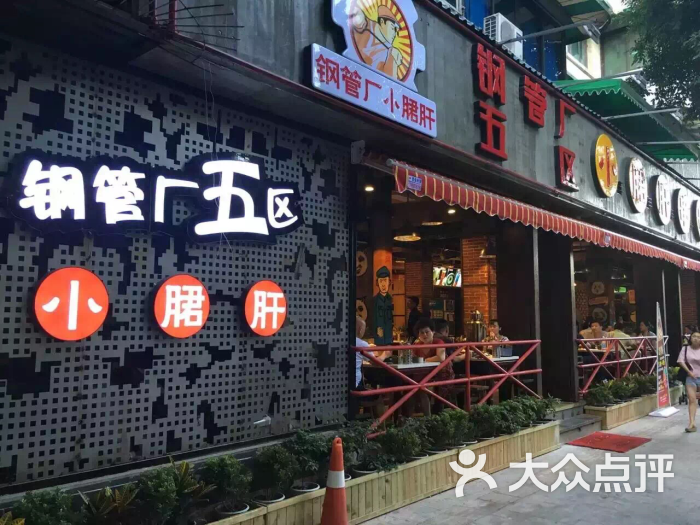 钢管厂五区小郡肝串串香(新华公园总店)图片 - 第1张