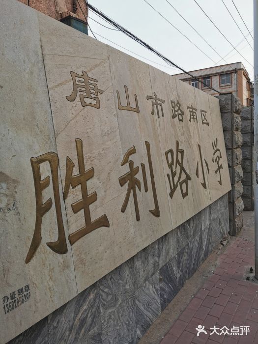 胜利路小学图片