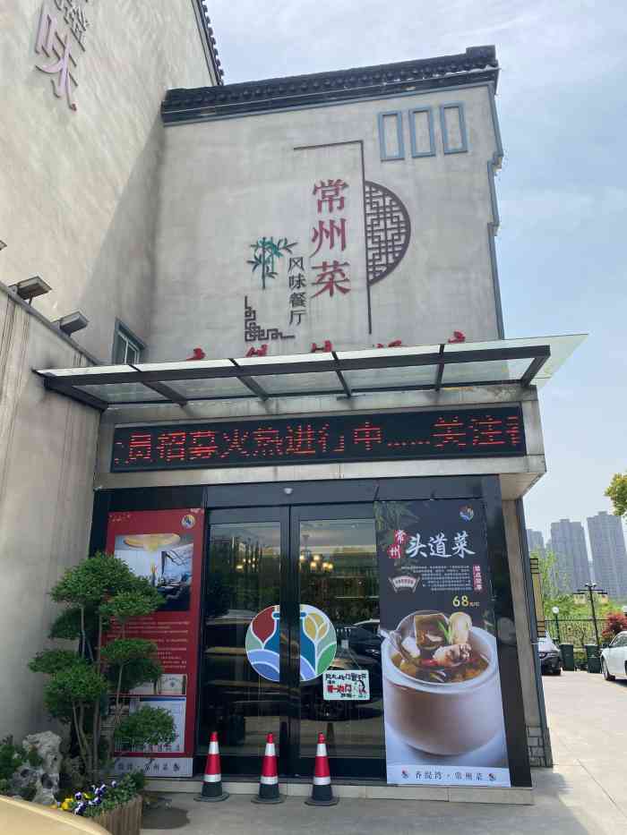 香缇湾·常州菜-"老店新开.不知道为什么大众点评没人