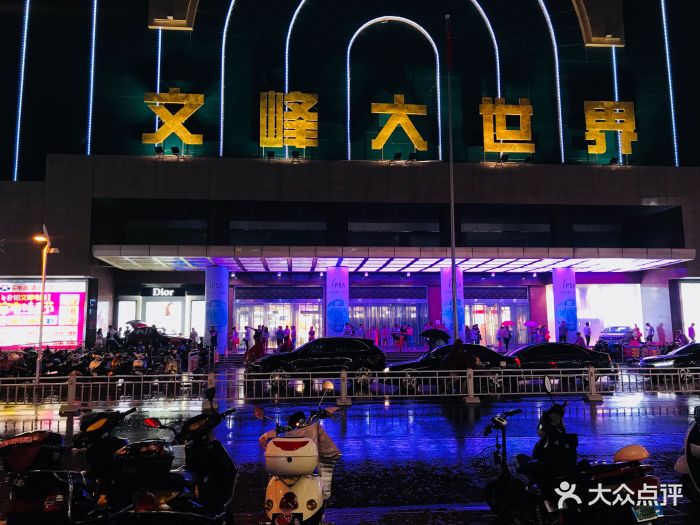 文峰大世界(南大街店)图片 - 第2张
