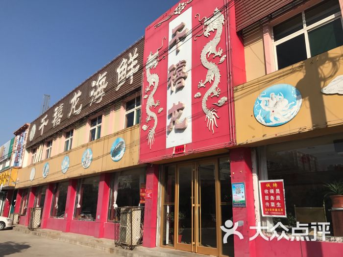 千禧龙海鲜大酒店-图片-冠县美食-大众点评网