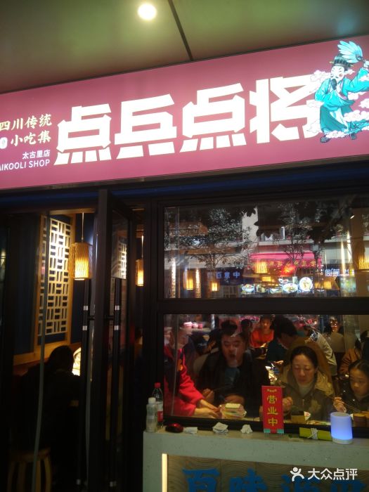 点兵点将·传统小吃集(太古里店)图片