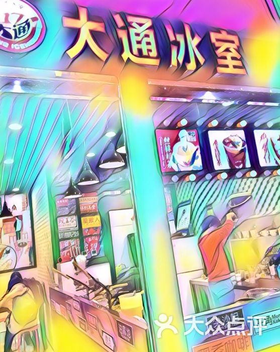 大通冰室图片 - 第1张