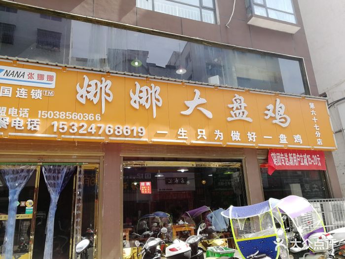 娜娜大盘鸡图片 - 第7张