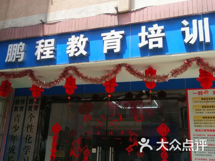 鹏程教育培训中心门面图片 - 第1张