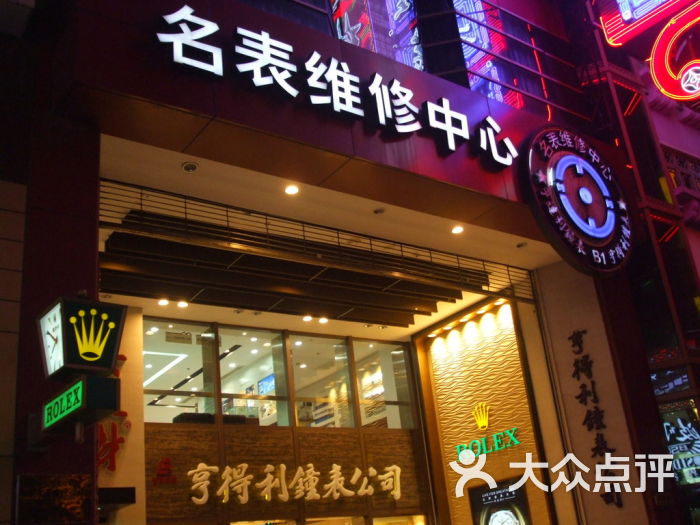 亨得利名表维修中心(总店)的点评