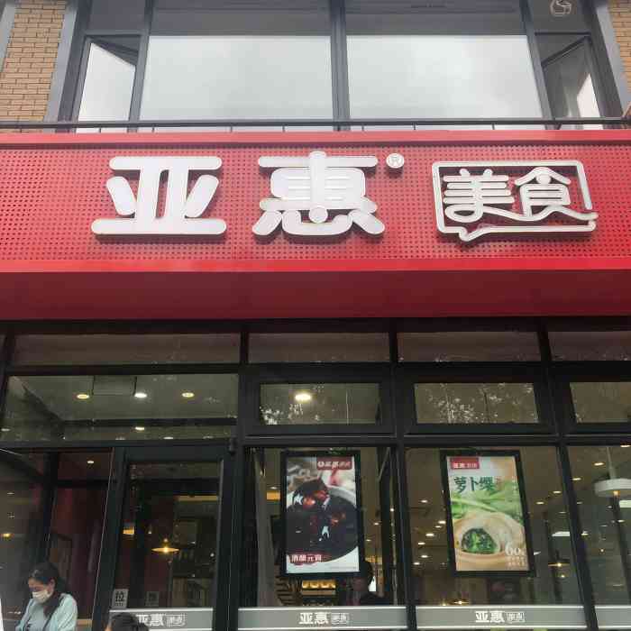 亚惠美食(青云街店)-"[得意][得意][得意]大连王力宏带你来.