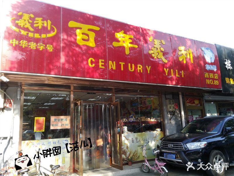 百年义利(西四店)-图片-北京美食-大众点评网