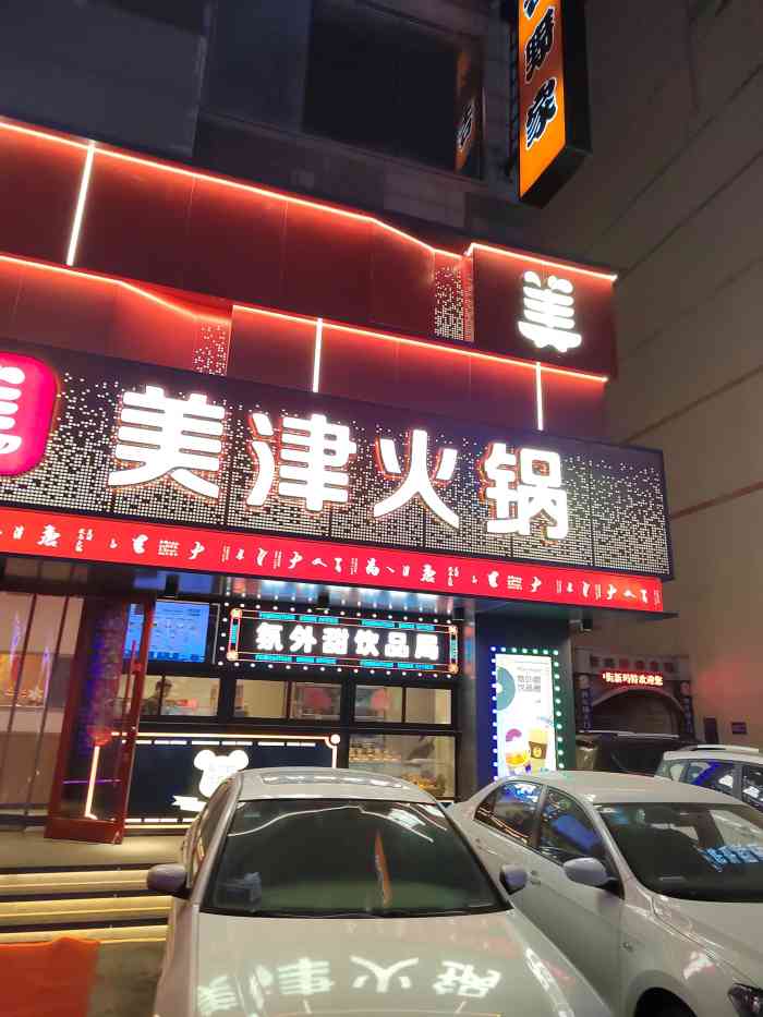 美津火锅花园中街店