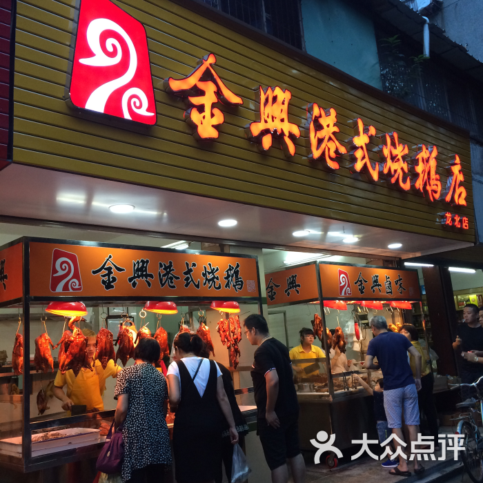 金兴港式烧鹅店(龙眼路店)图片 - 第4张