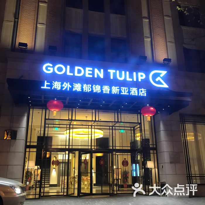 上海外滩郁锦香新亚酒店图片-北京高档型-大众点评网