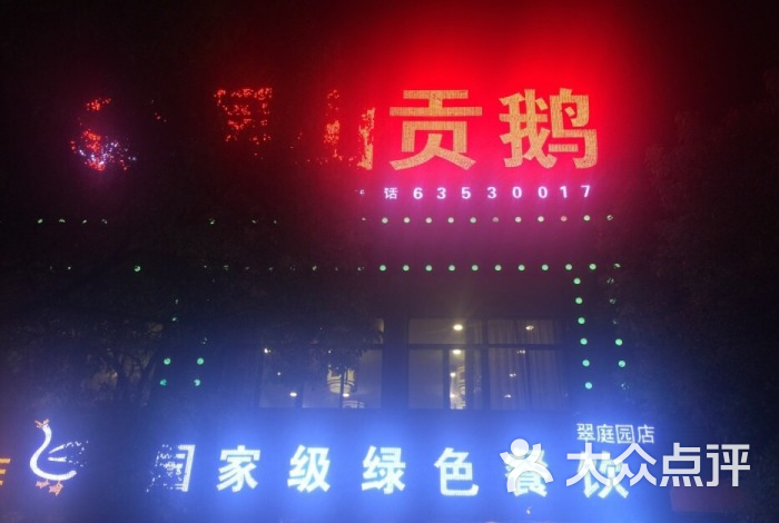 吴山贡鹅(翠庭园店)图片 第2张