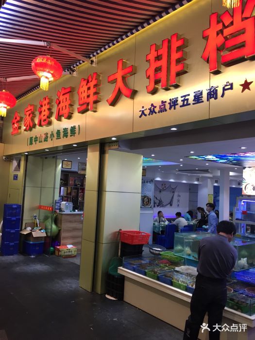 金家港海鲜大排档(中山路店)门面图片 第44张