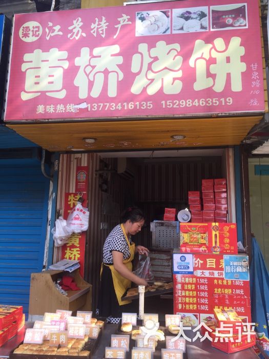梁记黄桥烧饼 图片 - 第1张