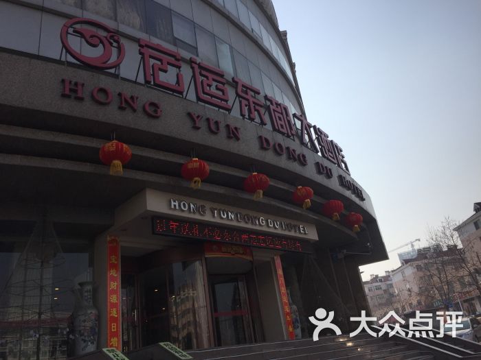 青岛宏运东都大酒店图片 - 第1张