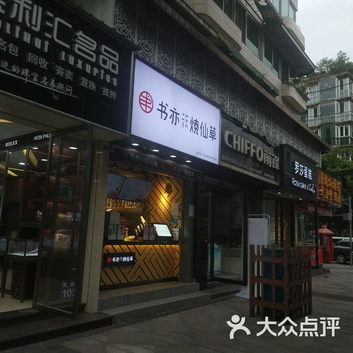 书亦烧仙草