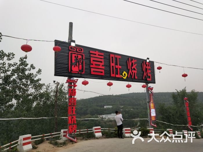 喜旺烧烤广场图片 - 第1张