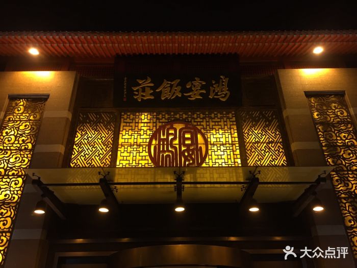 鸿宴饭庄(南湖店)图片 - 第1602张