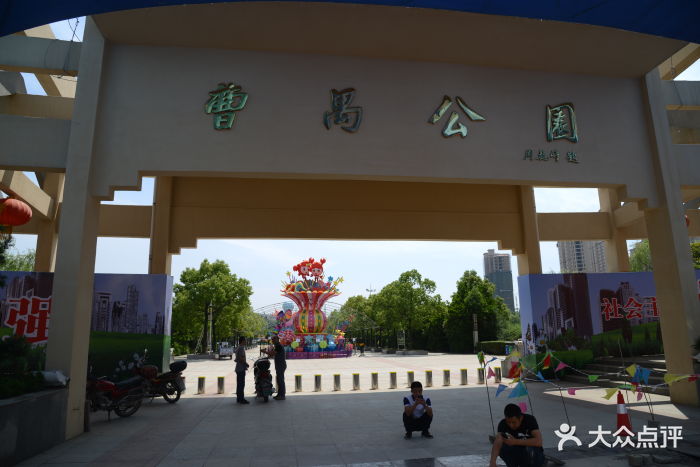 曹禺公园图片