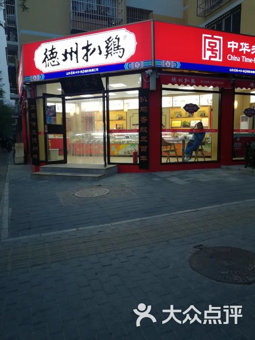 德州扒鸡(月坛店)门面图片 - 第3张