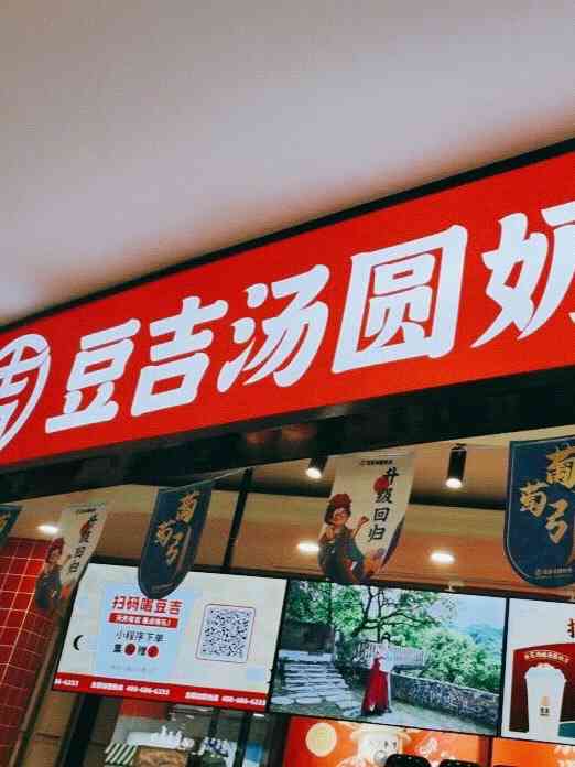 豆吉汤圆奶茶(大洋百货店)