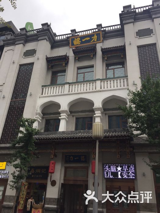 认一力(桥头街总店-图片-太原美食-大众点评网