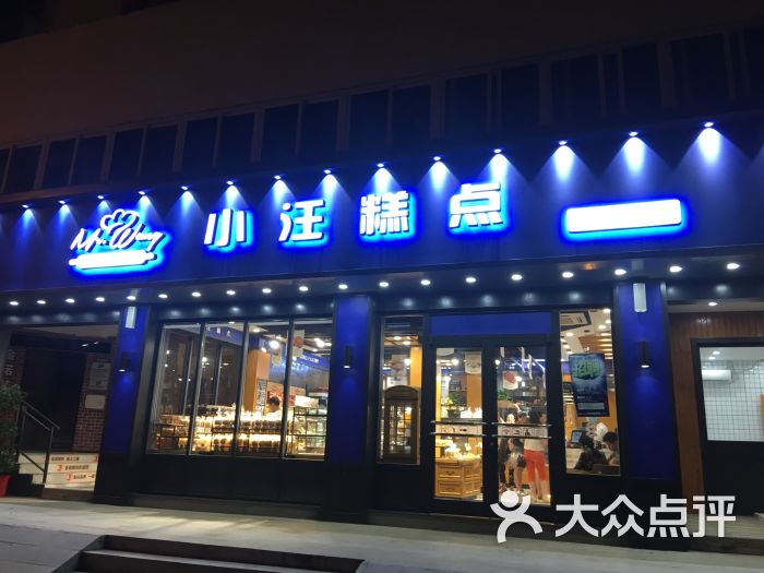 小汪糕点-门面图片-沭阳县美食-大众点评网