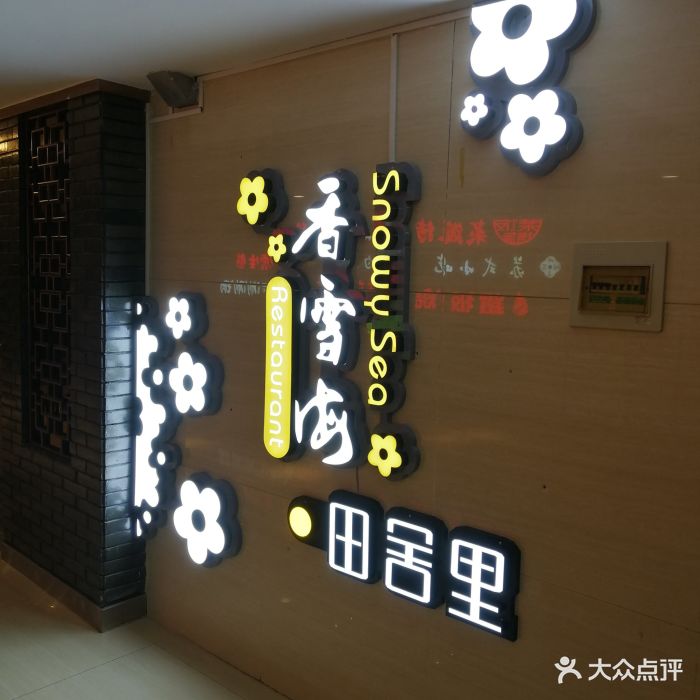 香雪海·田舍里(香雪海购物广场店)图片