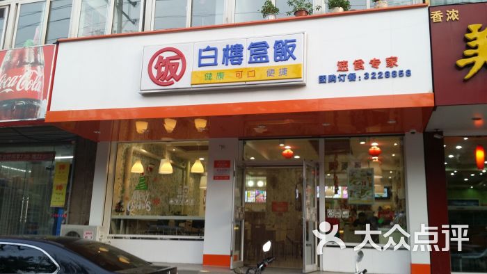 白楼盒饭门面图片 - 第1张