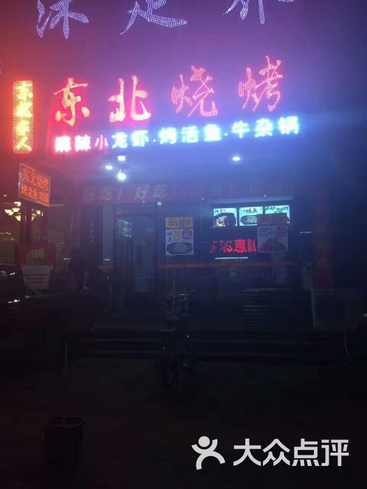 东北家人烧烤图片 - 第7张