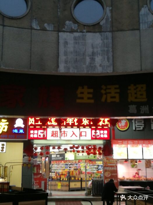 家辉生活超市图片 第2张
