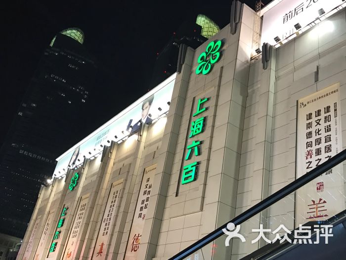 上海六百(肇嘉浜路店)图片 - 第1张