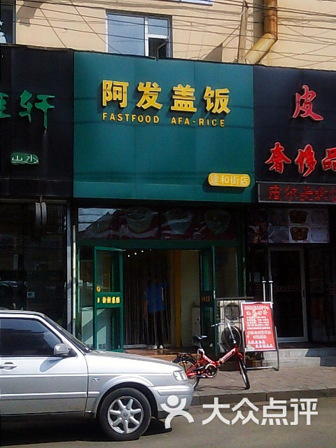 阿发盖饭(崇智路店)门面图片 第37张