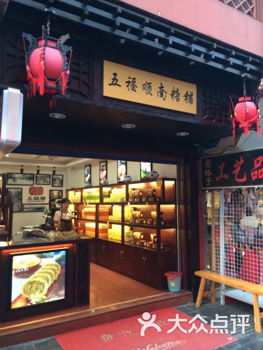 五福顺南糖铺(西城店)图片 - 第1张