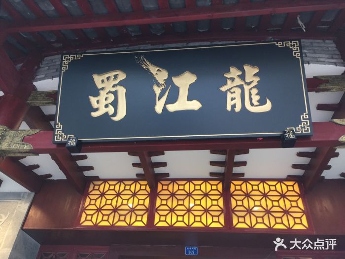 蜀江龙火锅(339店)图片 第10张