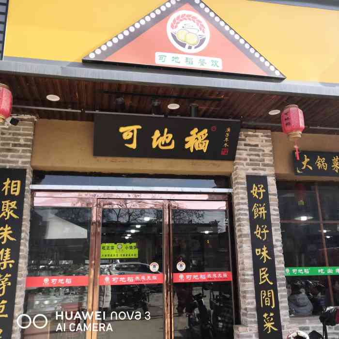 可地稻小烧饼民间菜(淮阳龙都大道店)-"点菜这种形式