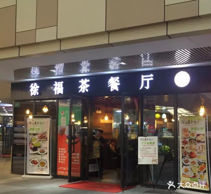 徐福茶餐厅图片