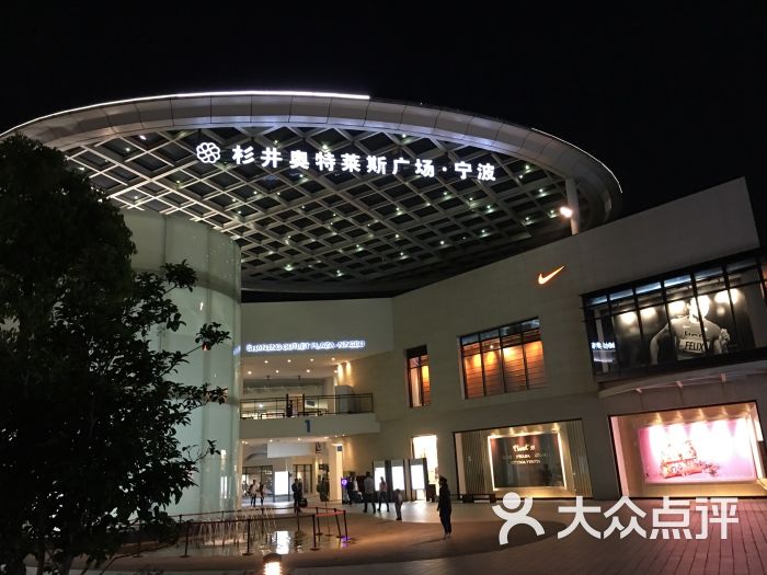 杉井奥特莱斯广场-图片-宁波购物-大众点评网