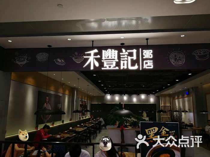 禾丰记粥店(来福士中心店)图片 - 第398张