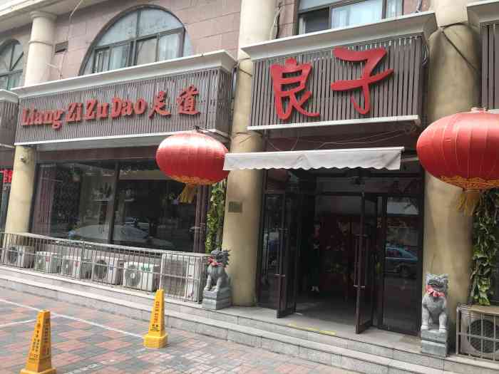 良子足道会馆(建国道店)